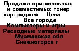 Продажа оригинальных и совместимых тонер-картриджей. › Цена ­ 890 - Все города Компьютеры и игры » Расходные материалы   . Мурманская обл.,Снежногорск г.